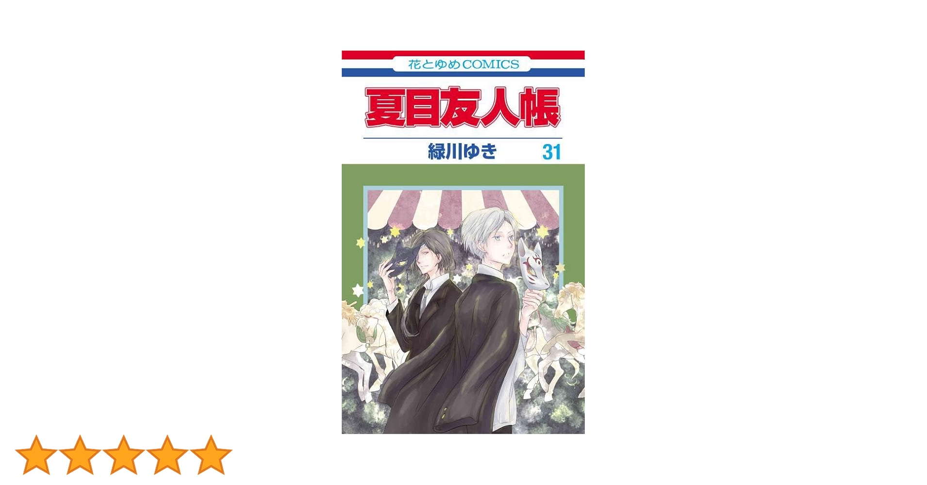 夏目友人帳　全巻(1～31巻)＋6巻セット 41ObShScIaL._AC_UL210_SR210,